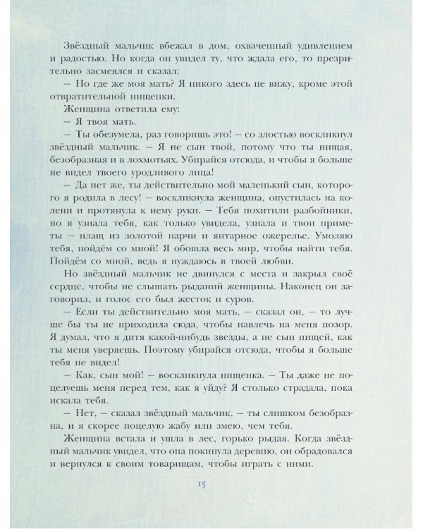 Звездный мальчик. Сказки (ил. Н. Гольц)
