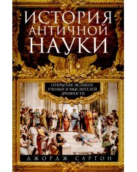 История античной науки. Открытия великих ученых и мыслителей древности