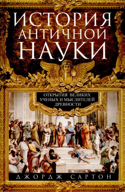 История античной науки. Открытия великих ученых и мыслителей древности История античной науки. Открытия великих ученых и мыслителей древности