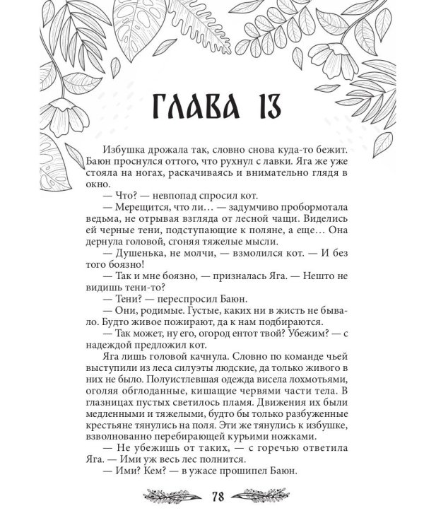 Яга. Начало