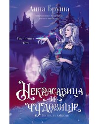 Некрасавица и чудовище (+ открытка в подарок !)