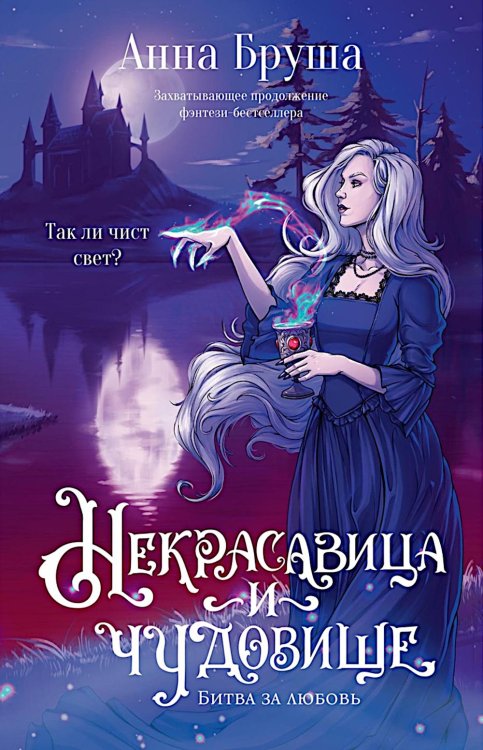 Некрасавица и чудовище (+ открытка в подарок !)