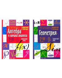 Справочник в таблицах. Алгебра и начала анализа. Геометрия. 7-11 кл. (комплект из 2-х книг)