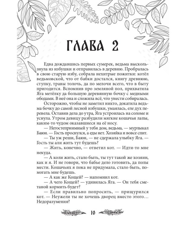Яга. Начало