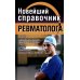 Новейший справочник ревматолога