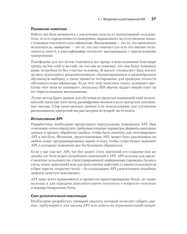 Эффективный разговорный ИИ. Создаем чат-ботов, которые действительно работают