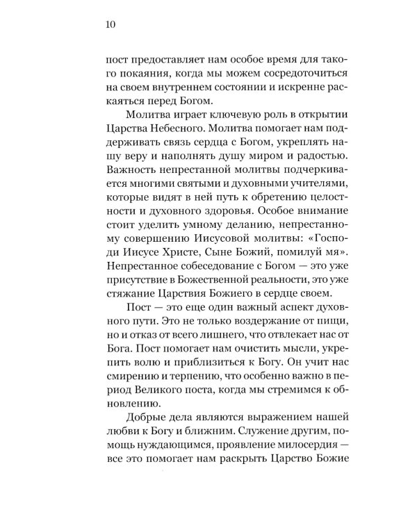 Царствие Божие внутри вас. Как научиться молиться, держать пост и практиковать добродетель