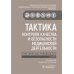 Тактика врача Тактика контроля качества и безопасности медицинской деятельности: практическое руководство. 2-е изд