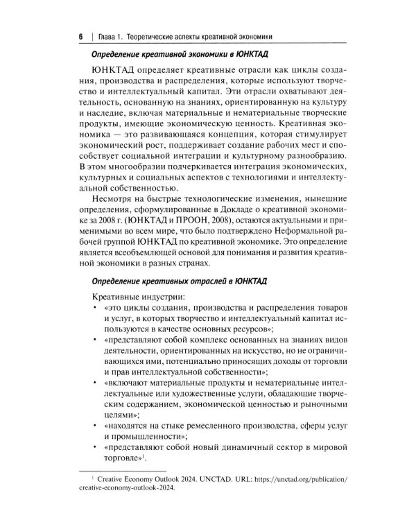 Креативная экономика: Учебное пособие