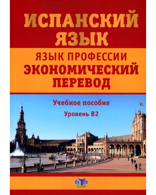 Испанский язык. Язык профессии. Экономический перевод: Учебное пособие: уровень B2. 2--е изд., доп.и перераб
