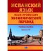 Испанский язык. Язык профессии. Экономический перевод: Учебное пособие: уровень B2. 2--е изд., доп.и перераб