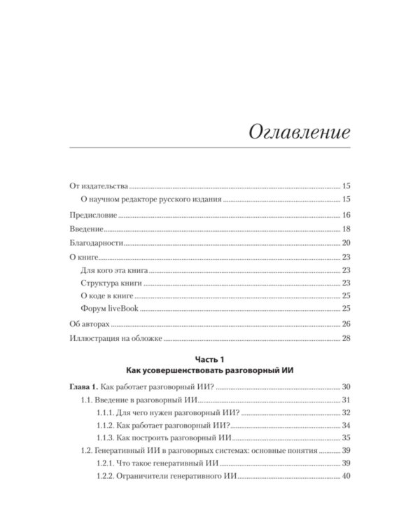 Эффективный разговорный ИИ. Создаем чат-ботов, которые действительно работают
