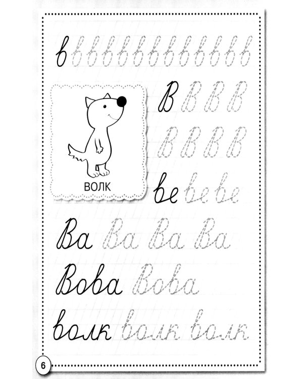Дополнительное изображение книги «Прописи. Развиваем навыки письма. Рабочая тетрадь дошкольника»