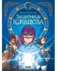 Защитницы королевства