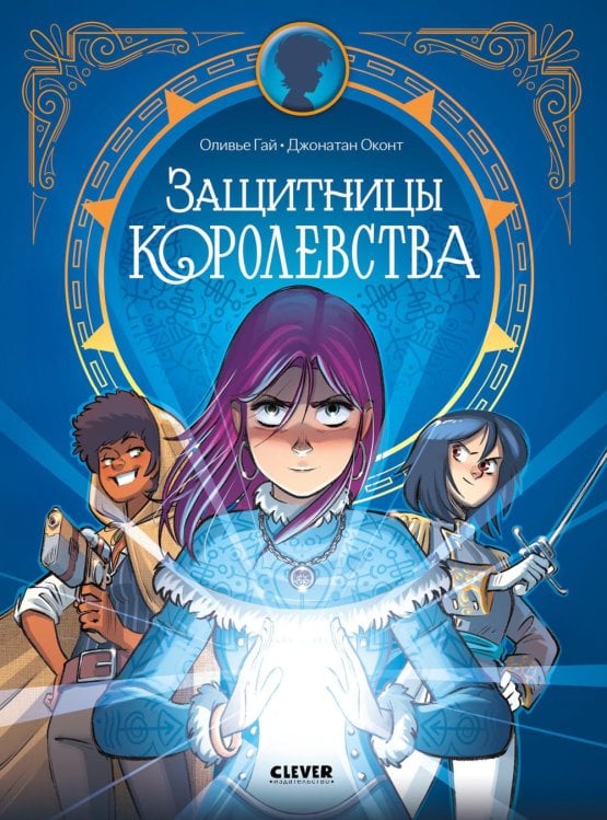 Защитницы королевства