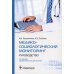 Медико-социологический мониторинг: руководство. 2-е изд., перераб. и доп
