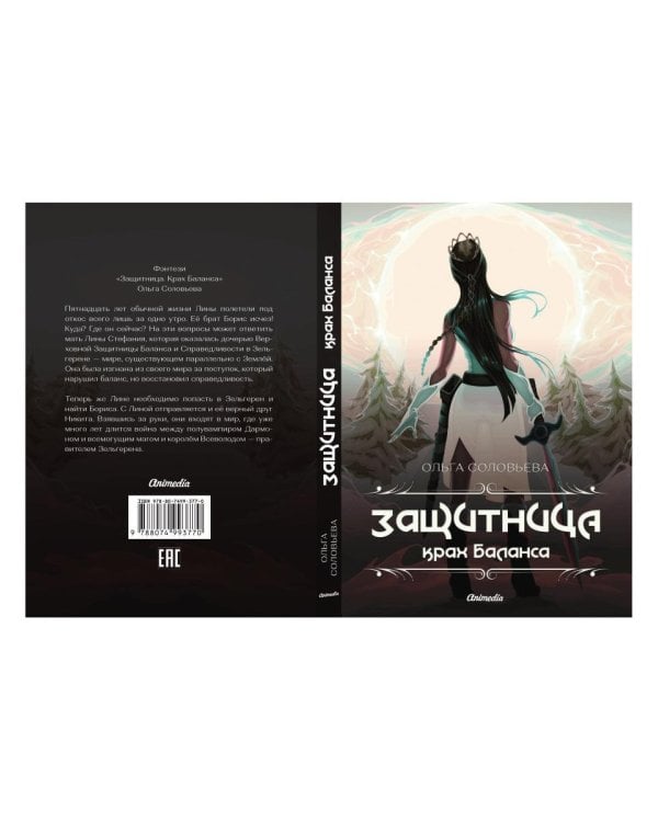 Защитница. Крах Баланса