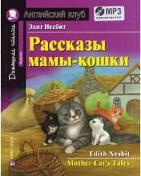 Рассказы мамы-кошки / Mother Cat's Tales. +CD MP3 (на англ.яз. Beginner)