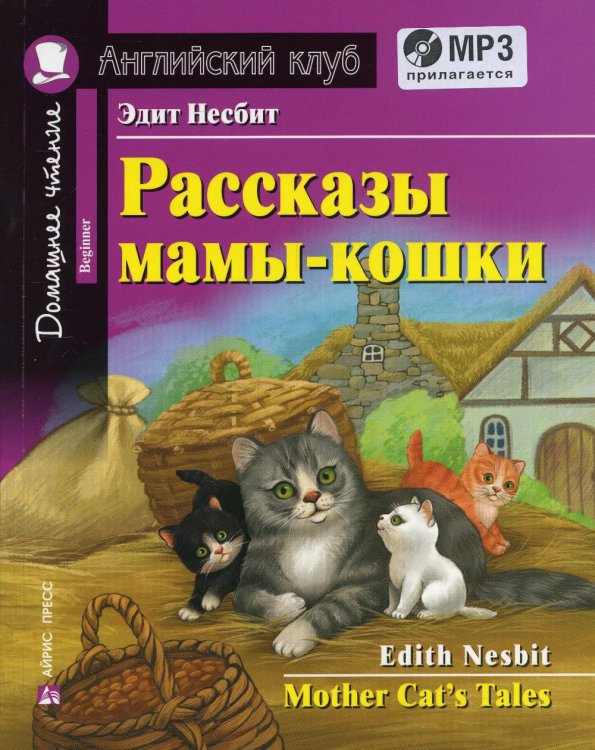 Рассказы мамы-кошки / Mother Cat's Tales. +CD MP3 (на англ.яз. Beginner)