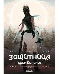 Защитница. Крах Баланса