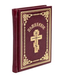 Поминание с приложением статьи: о православном поминовении живых и усопших