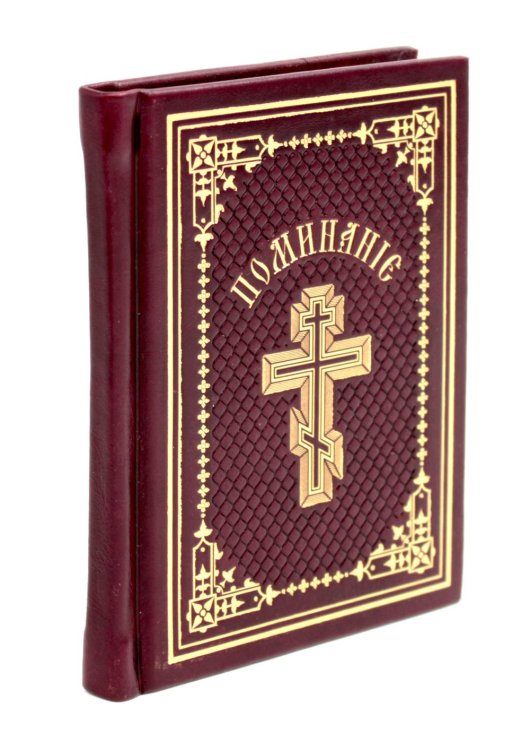 Поминание с приложением статьи: о православном поминовении живых и усопших Поминание с приложением статьи: о православном поминовении живых и усопших