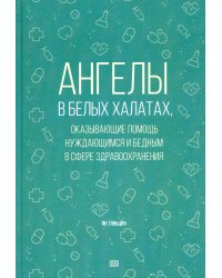 Ангелы в белых халатах, оказывающие помощь нуждающимся и бедным в сфере здравоохранения