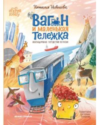 Вагон и маленькая тележка: железнодорожное путешествие по России