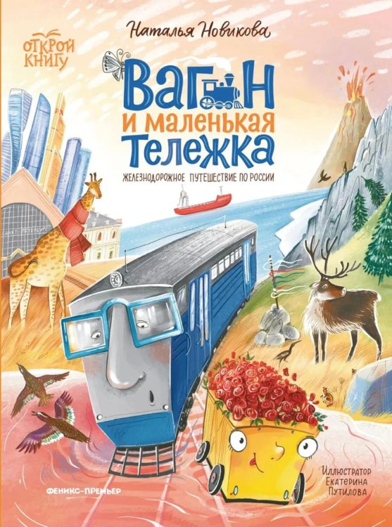 Обложка книги «Вагон и маленькая тележка: железнодорожное путешествие по России» — Новикова Наталья Викторовна, ISBN 9785222449882