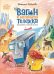 Обложка книги «Вагон и маленькая тележка: железнодорожное путешествие по России» — Новикова Наталья Викторовна, ISBN 9785222449882