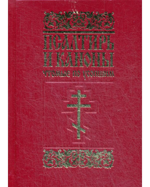 Псалтирь и каноны, чтомые по усопшим: для мирян