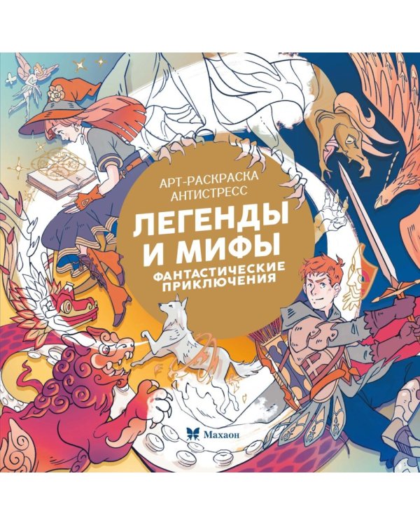Легенды и мифы. Фантастические приключения