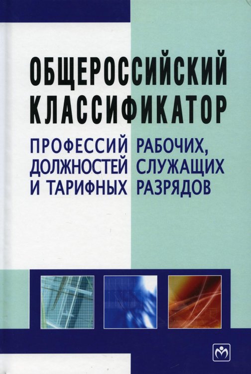 Общероссийский классификатор профессий рабочих, должностей служащих и тарифных разрядов