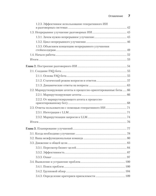 Эффективный разговорный ИИ. Создаем чат-ботов, которые действительно работают