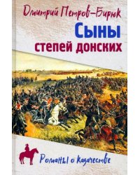 Сыны степей донских. Роман, повесть