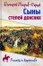 Сыны степей донских. Роман, повесть