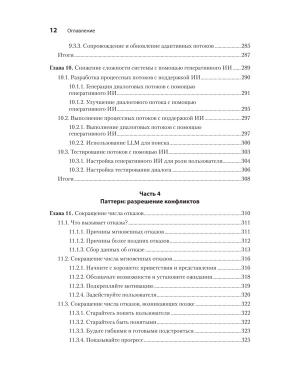 Эффективный разговорный ИИ. Создаем чат-ботов, которые действительно работают