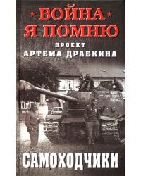 Самоходчики