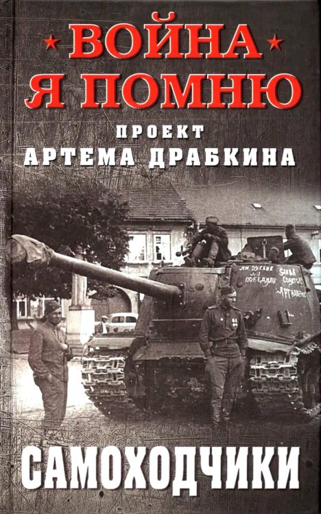 Самоходчики