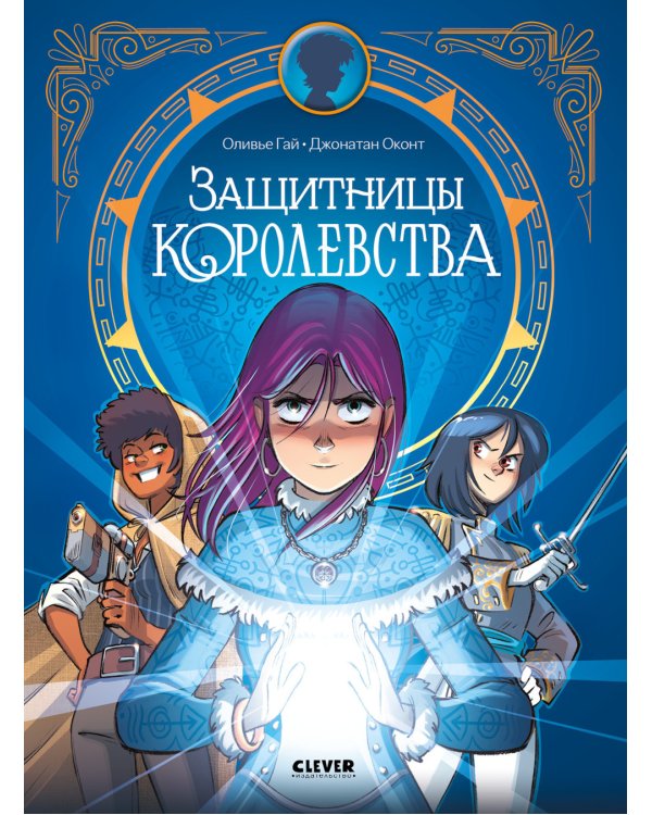 Защитницы королевства