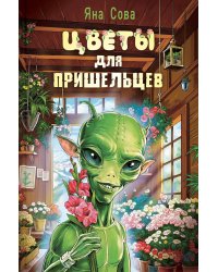 Цветы для пришельцев