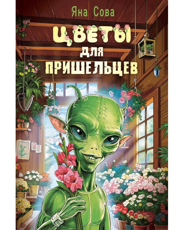 Цветы для пришельцев