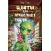 Цветы для пришельцев