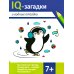 IQ-загадки IQ-загадки и водные отгадки: 7+
