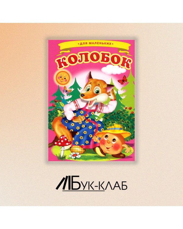 Колобок (Ладушки)