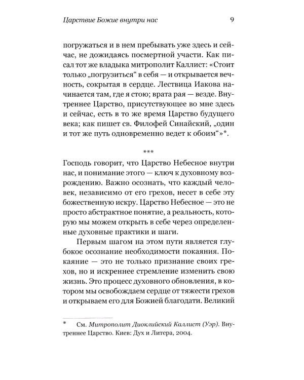 Царствие Божие внутри вас. Как научиться молиться, держать пост и практиковать добродетель