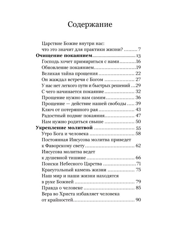 Царствие Божие внутри вас. Как научиться молиться, держать пост и практиковать добродетель