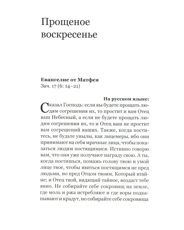 Евангелие Великого поста. Вместе с современными отцами