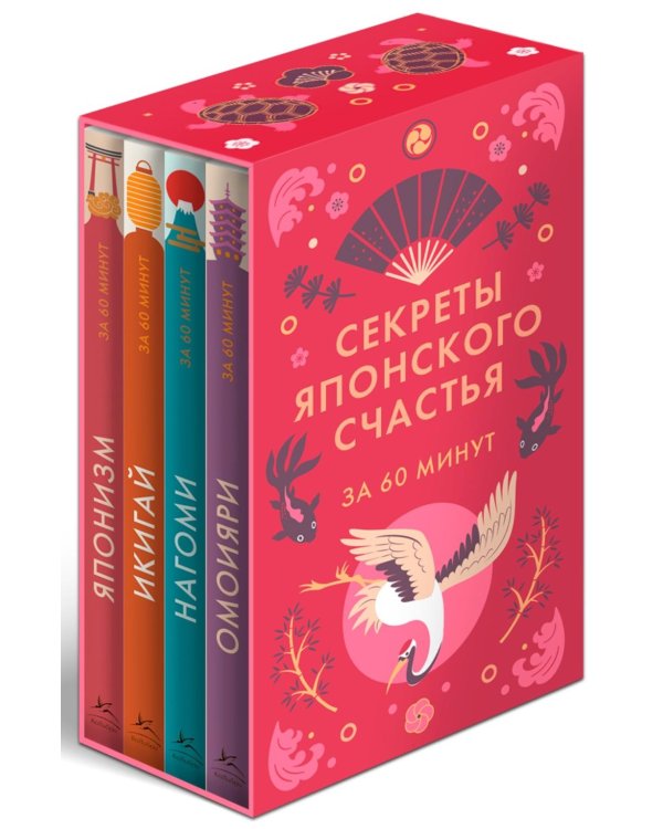Секреты японского счастья за 60 минут. Японизм; Нагоми; Омоияри; Икигай (комплект в 4 кн.)