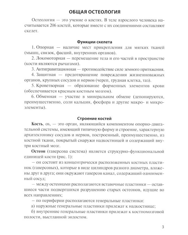 Остеология: Учебное пособие. 17-е изд., перераб. и доп